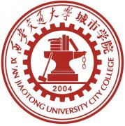 西安交通大学城市学院录取分数线_高考多少分可以上西安交通大学城市学院