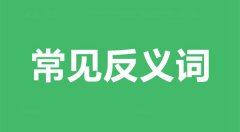 悠然自得的近义词和反义词是什么_悠然自得是什么意思?